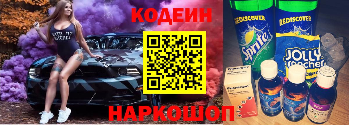 Кодеин Purple Drank  Кодеин Purple Drank  Новоуральск  Вход с VPN 