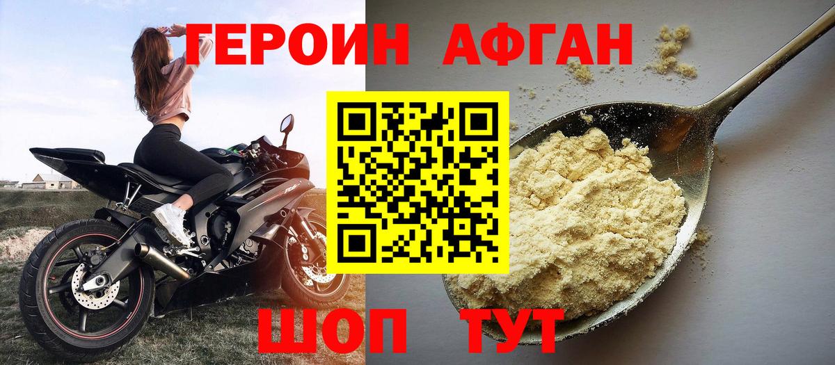 ГЕРОИН Афган Новоуральск